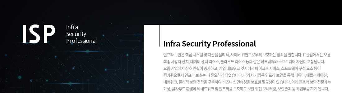 정보보안 인프라 보안 구축 및 운영 전문가 양성