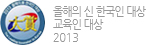 올해의 신 한국인 대상 교육인 대상